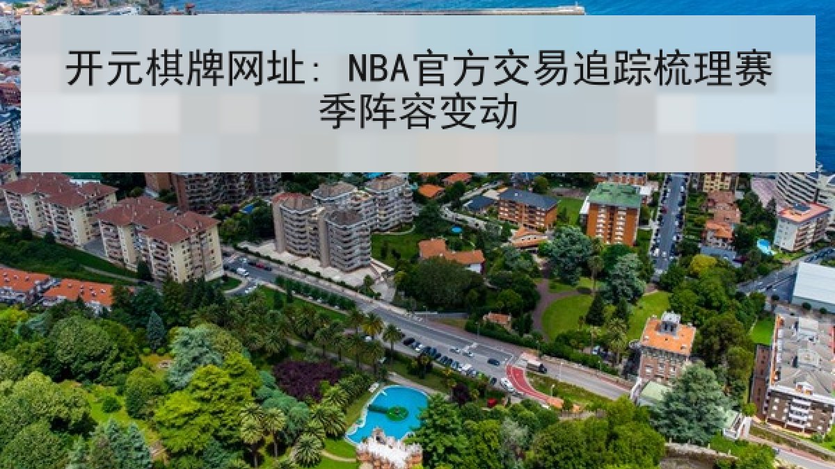 开元棋牌网址: NBA官方交易追踪梳理赛季阵容变动