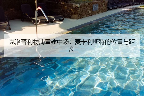 克洛普利物浦重建中场：麦卡利斯特的位置与距离