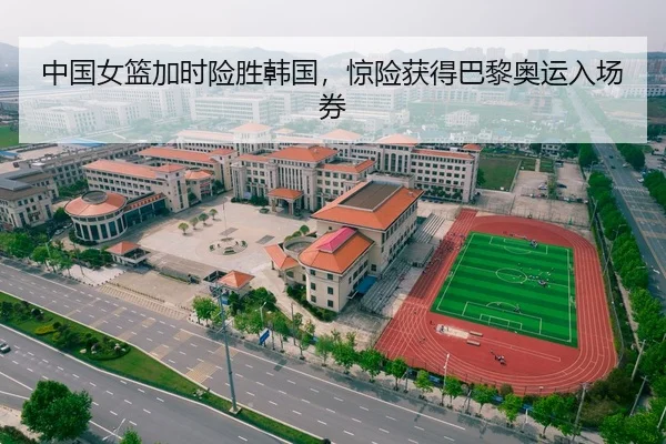 中国女篮加时险胜韩国，惊险获得巴黎奥运入场券