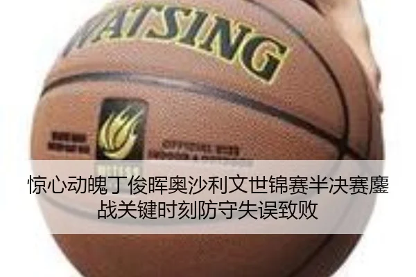 jing-xin-dong-po-ding-jun-hui-ao-sha-li-wen-shi-jin-sai-ban-jue-sai-ao-zhan-guan-jian-shi-ke-fang-shou-shi-wu-zhi-bai-2-469.jpg