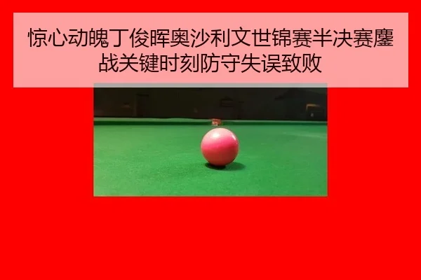jing-xin-dong-po-ding-jun-hui-ao-sha-li-wen-shi-jin-sai-ban-jue-sai-ao-zhan-guan-jian-shi-ke-fang-shou-shi-wu-zhi-bai-3-168.jpg