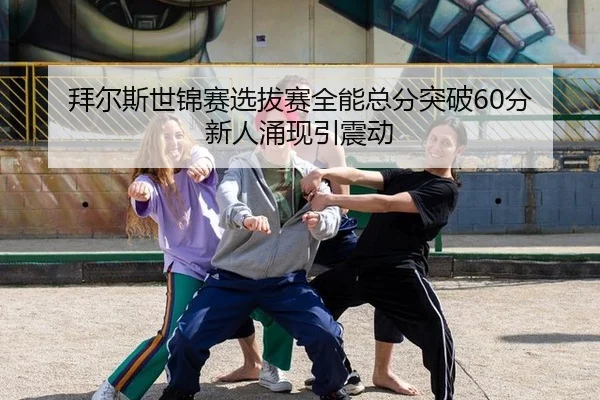 bai-er-si-shi-jin-sai-xuan-ba-sai-quan-neng-zong-fen-tu-po-fen-xin-ren-yong-xian-yin-zhen-dong-3-613.jpg