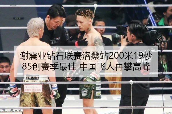 谢震业钻石联赛洛桑站200米19秒85创赛季最佳 中国飞人再攀高峰