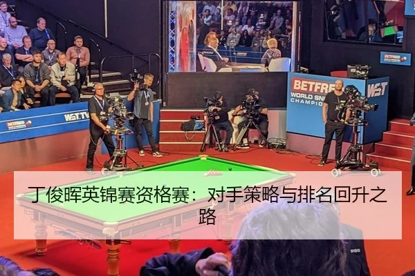 ding-jun-hui-ying-jin-sai-zi-ge-sai-dui-shou-ce-lve-yu-pai-ming-hui-sheng-zhi-lu-2-504.jpg
