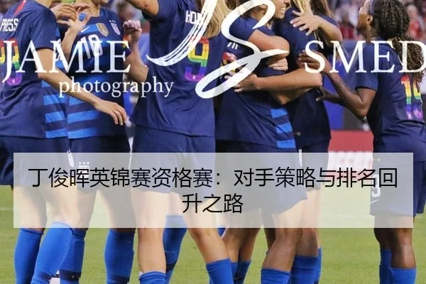 丁俊晖英锦赛资格赛：对手策略与排名回升之路