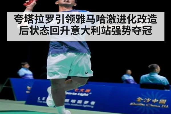 夸塔拉罗引领雅马哈激进化改造后状态回升意大利站强势夺冠