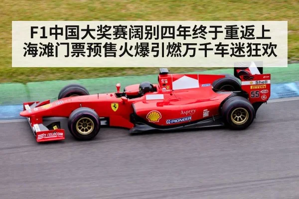 F1中国大奖赛阔别四年终于重返上海滩门票预售火爆引燃万千车迷狂欢