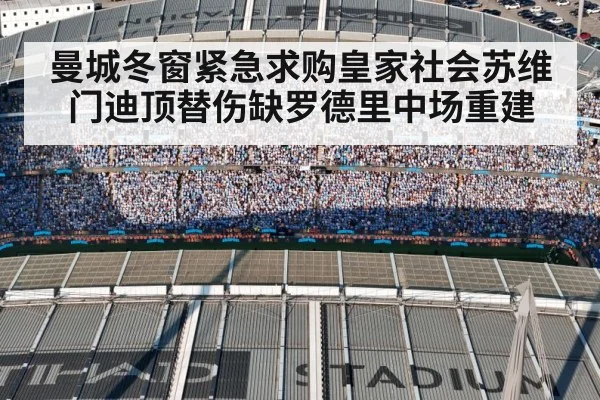曼城冬窗紧急求购皇家社会苏维门迪顶替伤缺罗德里中场重建