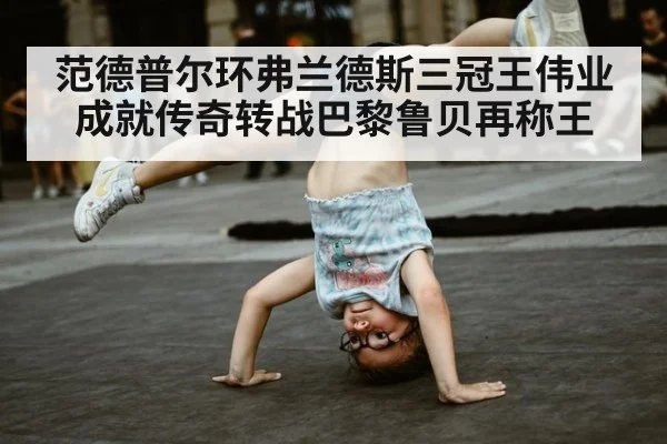范德普尔环弗兰德斯三冠王伟业成就传奇转战巴黎鲁贝再称王
