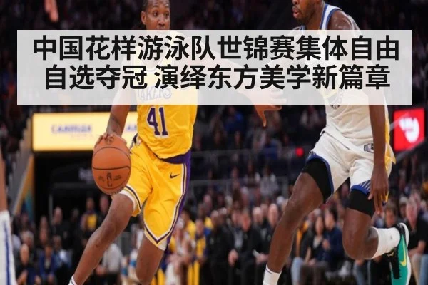 中国花样游泳队世锦赛集体自由自选夺冠 演绎东方美学新篇章