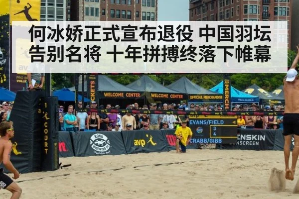 何冰娇正式宣布退役 中国羽坛告别名将 十年拼搏终落下帷幕