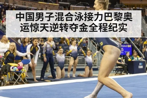 中国男子混合泳接力巴黎奥运惊天逆转夺金全程纪实
