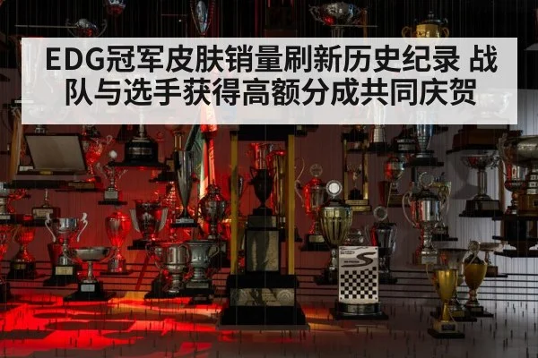 EDG冠军皮肤销量刷新历史纪录 战队与选手获得高额分成共同庆贺