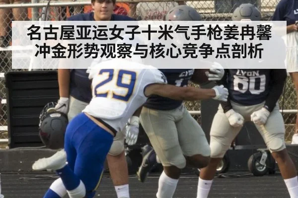名古屋亚运女子十米气手枪姜冉馨冲金形势观察与核心竞争点剖析