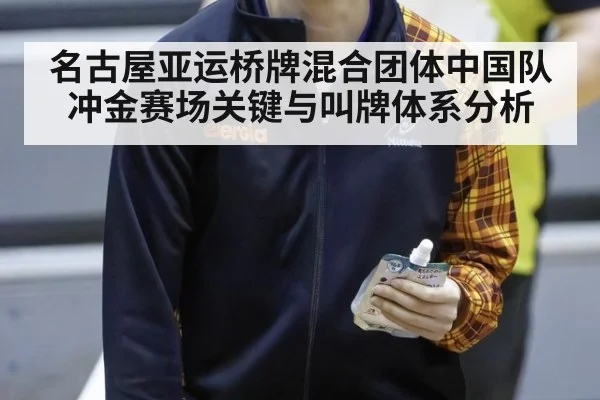 名古屋亚运桥牌混合团体中国队冲金赛场关键与叫牌体系分析